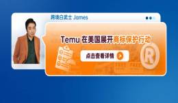 Temu在美國展開商標保護行動