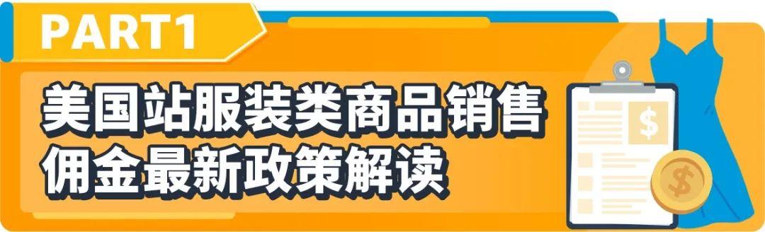重磅！亞馬遜服裝類產品佣金最低5%一篇讀懂佣金新政策
