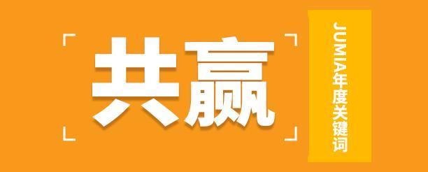 元旦快樂！Jumia 2023的精彩瞬間回顧~