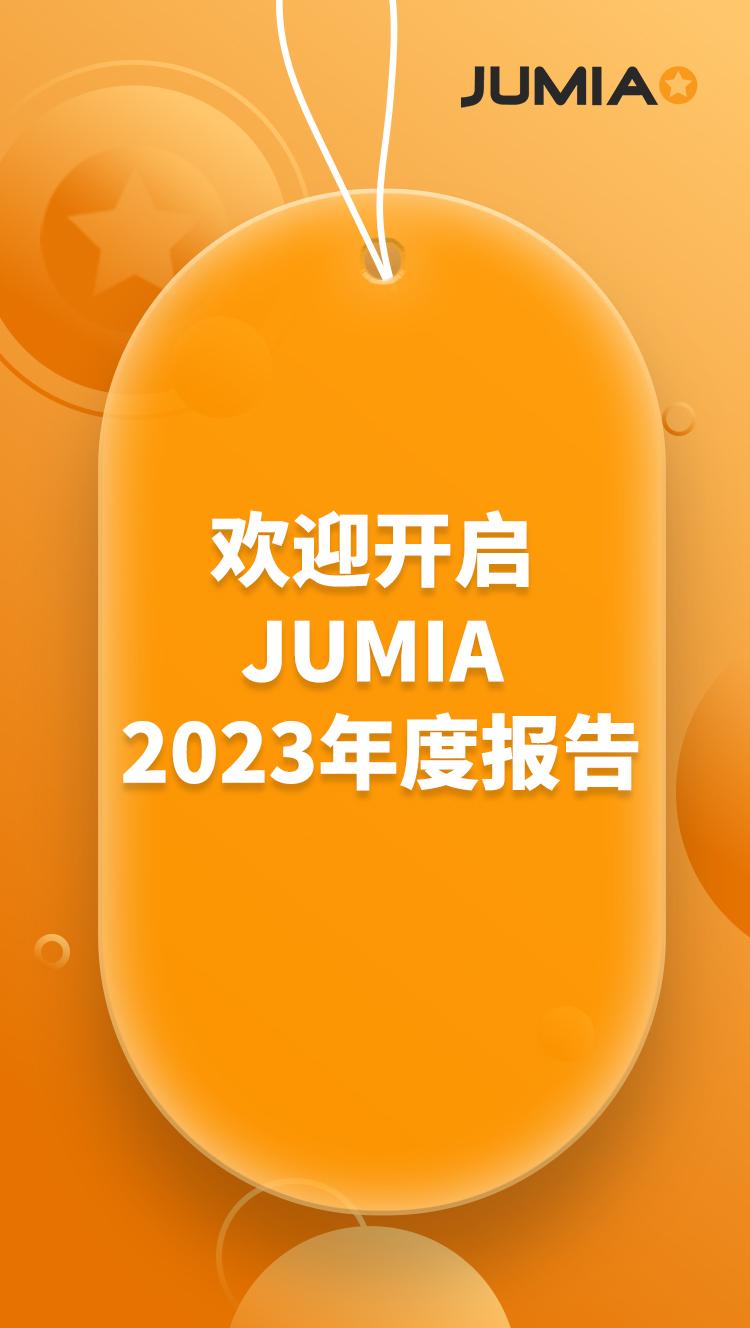 元旦快樂！Jumia 2023的精彩瞬間回顧~