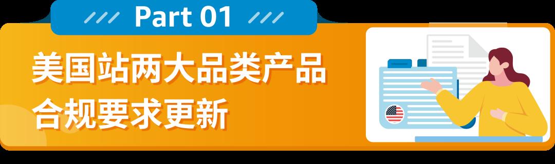 亞馬遜美國站賣家注意：這2大品類開啓售前審覈，請及時完成合規要求，避免下架