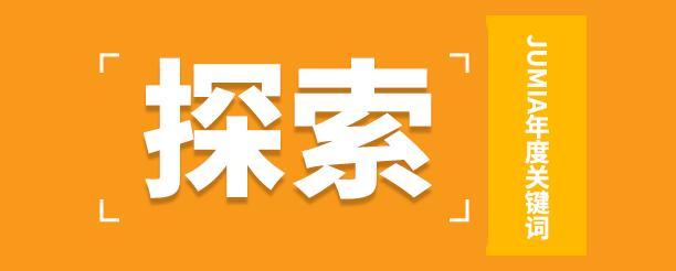 元旦快樂！Jumia 2023的精彩瞬間回顧~