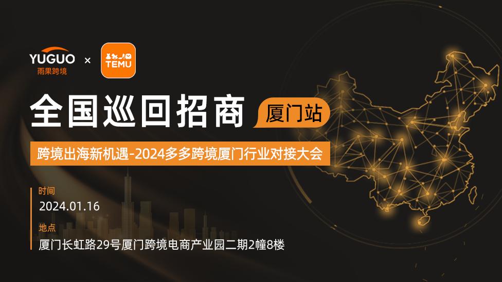 【2024TEMU全國招商巡迴】廈門站細節曝光，這場大會不容錯過！