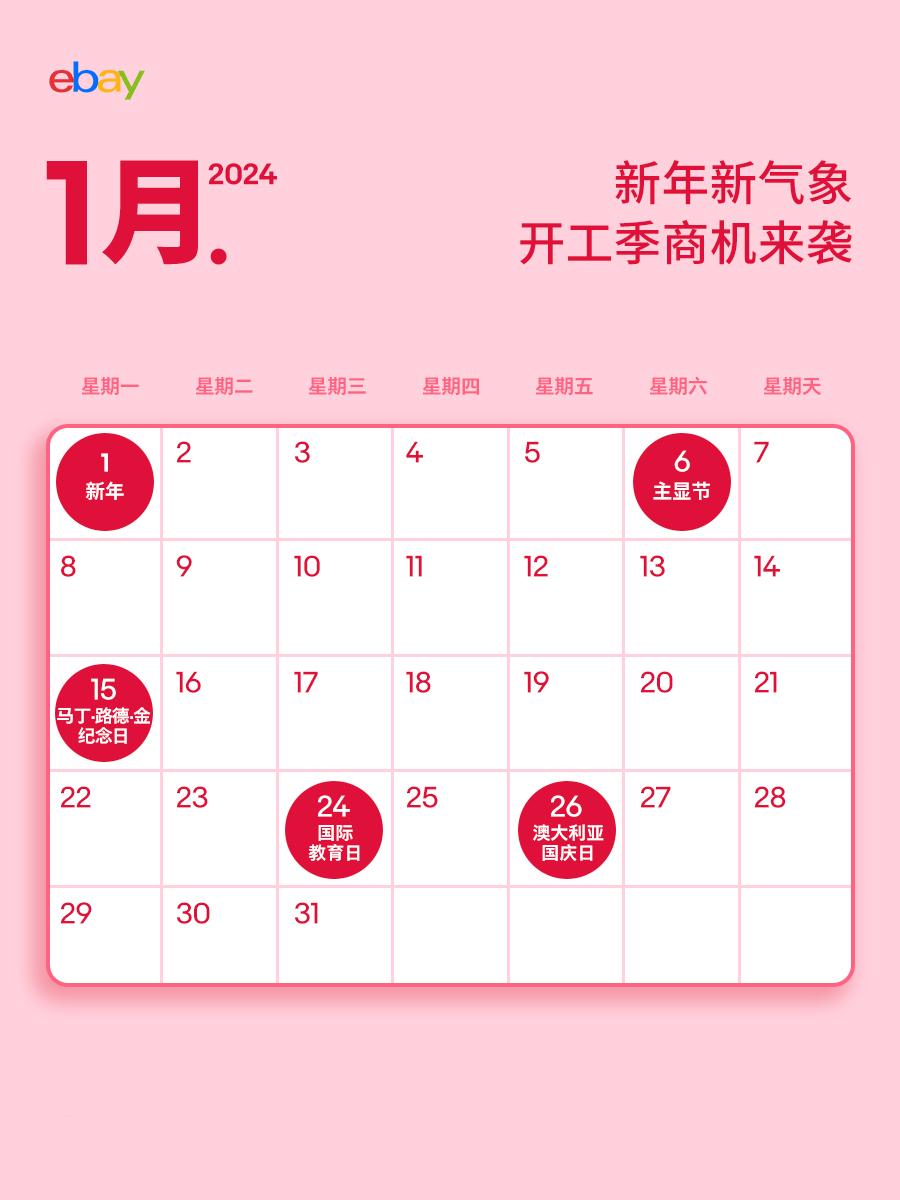 跨境人速碼！2024上半年eBay營銷日曆，熱賣鎖定！