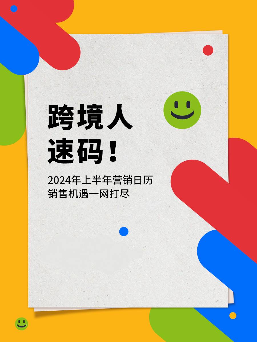 跨境人速碼！2024上半年eBay營銷日曆，熱賣鎖定！
