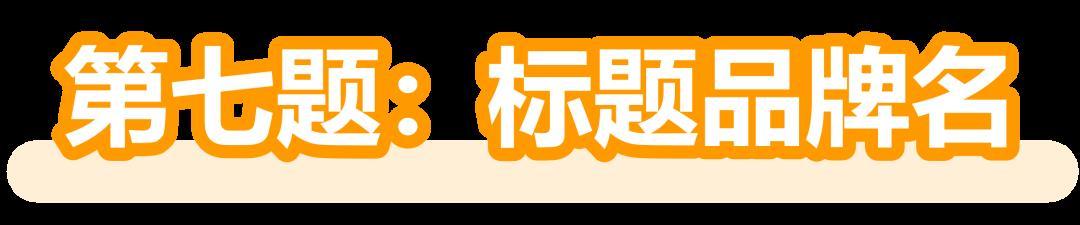 重要提醒｜亞馬遜新版Listing打分表即日起執行！立即自測分數