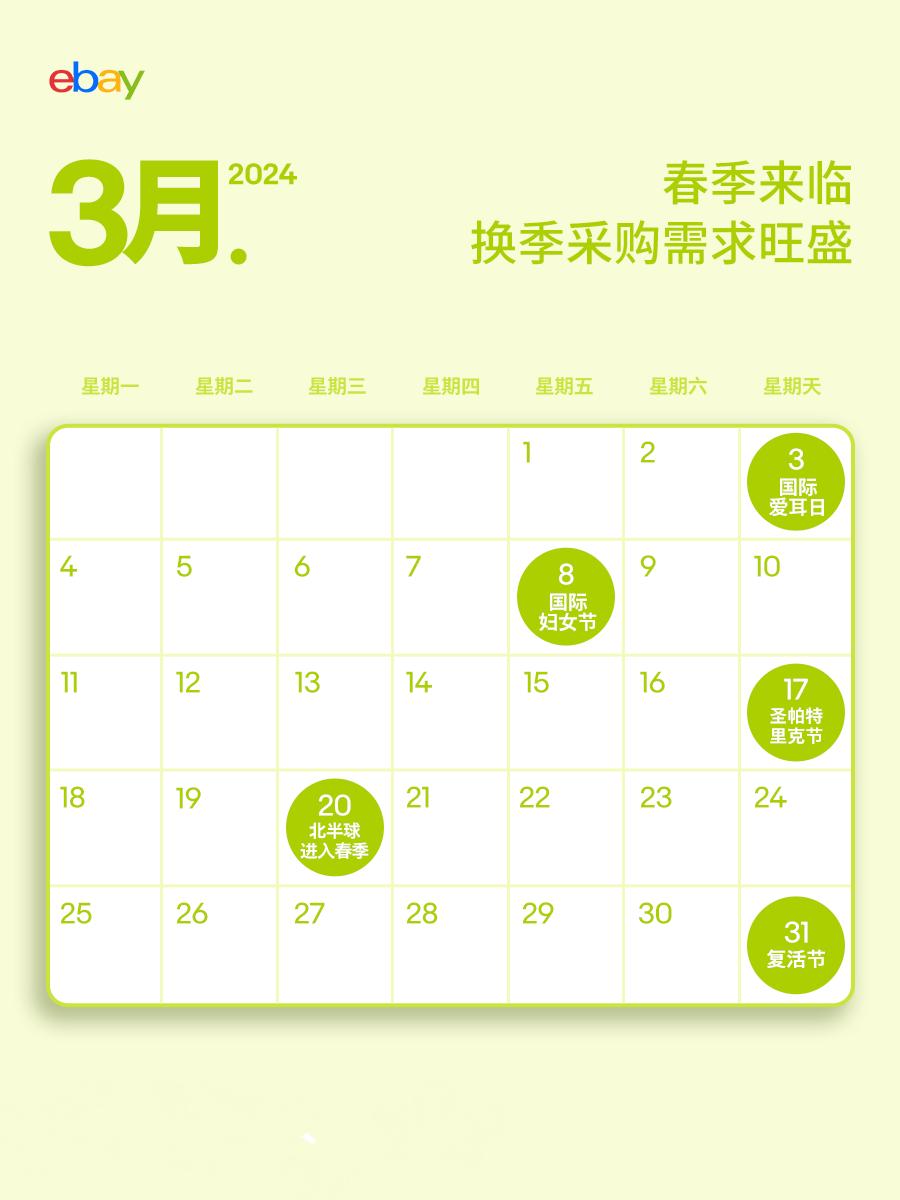 跨境人速碼！2024上半年eBay營銷日曆，熱賣鎖定！