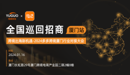 【2024TEMU全國招商巡迴】廈門站細節曝光，這場大會不容錯過！