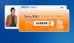 Temu平臺食品接觸標籤合規解讀