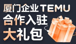 拼多多跨境TEMU行業對接大會來廈門了! 企業入駐禮包大放送！