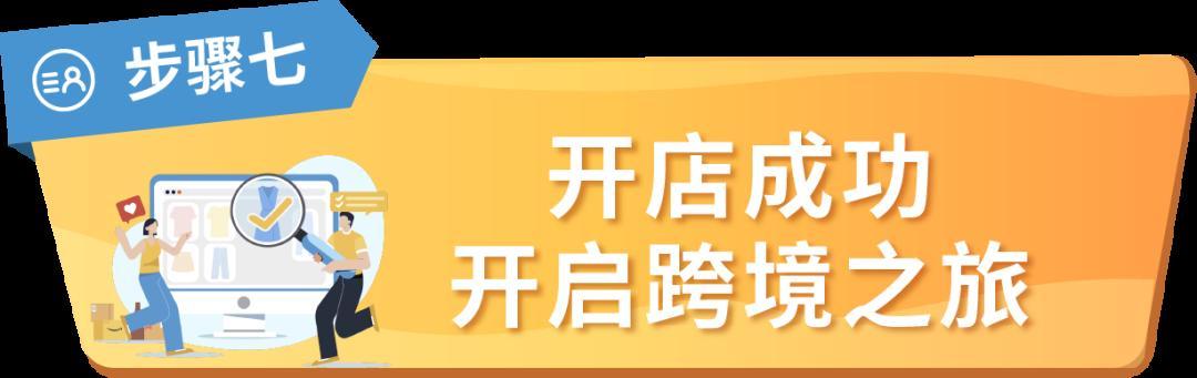 更新 | 2024亞馬遜新賣家入駐流程
