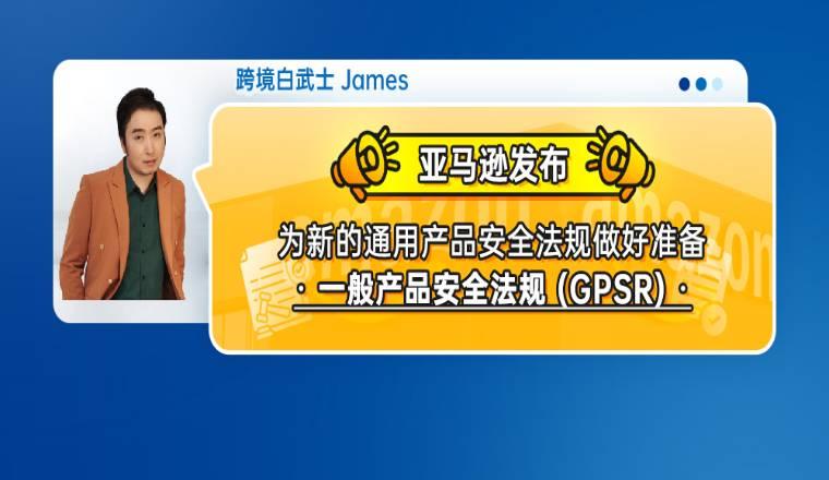 亞馬遜發佈爲新的通用產品安全法規做好準備--一般產品安全法規 (GPSR)