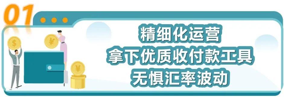 年末旺季，匯率波動阻礙收款腳步？亞馬遜賣家錢包申請出戰