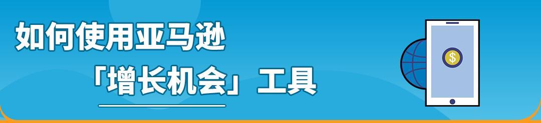不靠直覺！月薪5w的運營是會用這個亞馬遜後臺工具找數據、挖洞察！