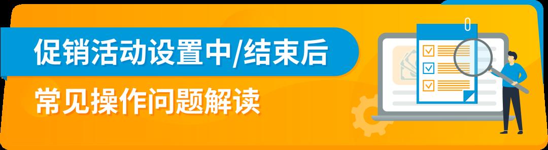 亞馬遜品牌定製促銷（BTP）工具使用全攻略！