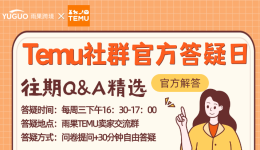 TEMU社羣官方答疑回顧，賣家熱議問題一網打盡（四）