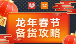 TEMU龍年備貨攻略及春節不打烊活動重磅來襲