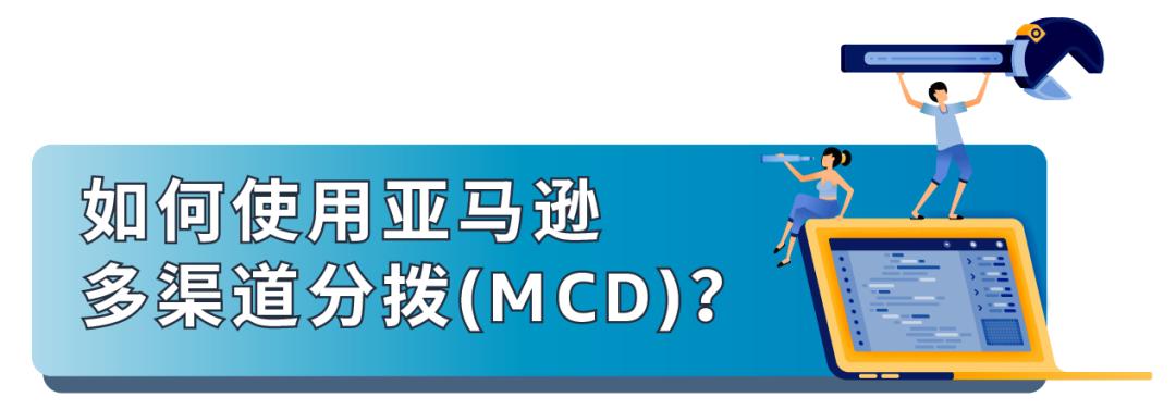 重要通知！亞馬遜多渠道分撥正式上線！