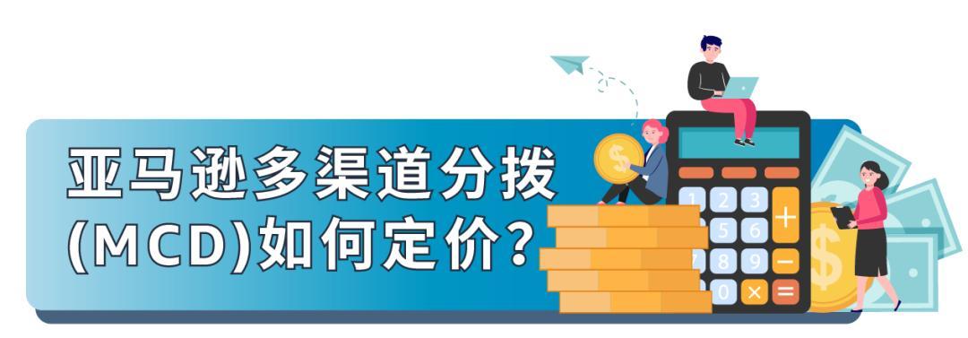 重要通知！亞馬遜多渠道分撥正式上線！