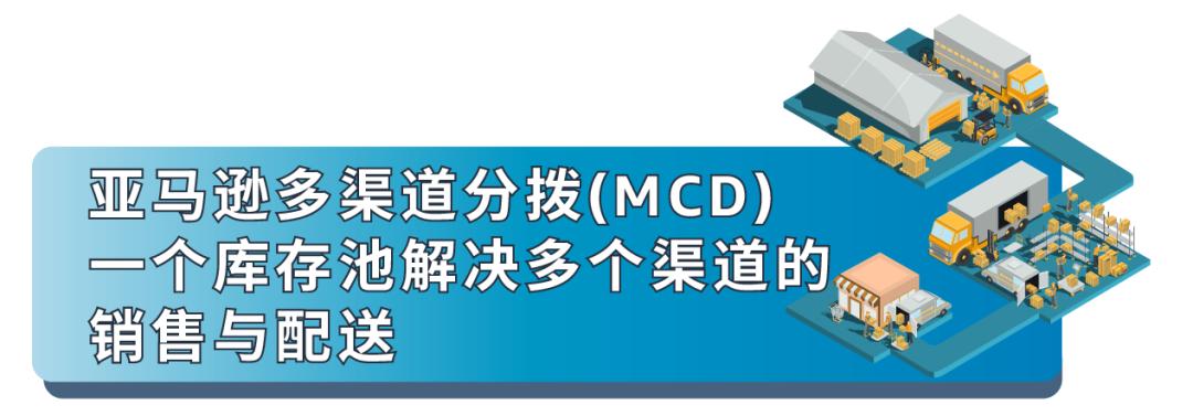 重要通知！亞馬遜多渠道分撥正式上線！