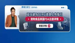 亞馬遜與TEMU資質上傳指引：寵物食品美國FDA註冊詳情