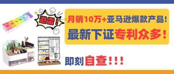 月銷10萬+亞馬遜爆款收納產品！最新下證專利衆多，即刻自查！