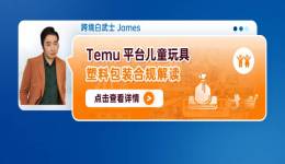 Temu平臺兒童玩具塑料包裝合規解讀