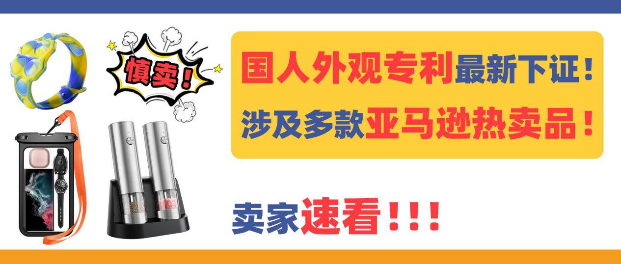慎賣！這幾款國人外觀專利最新下證！涉及多款亞馬遜熱賣品！