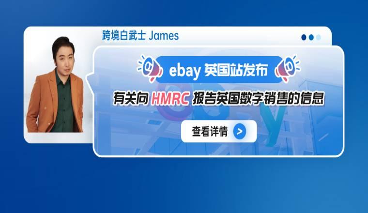 eBay英國站發佈有關向 HMRC 報告英國數字銷售的信息