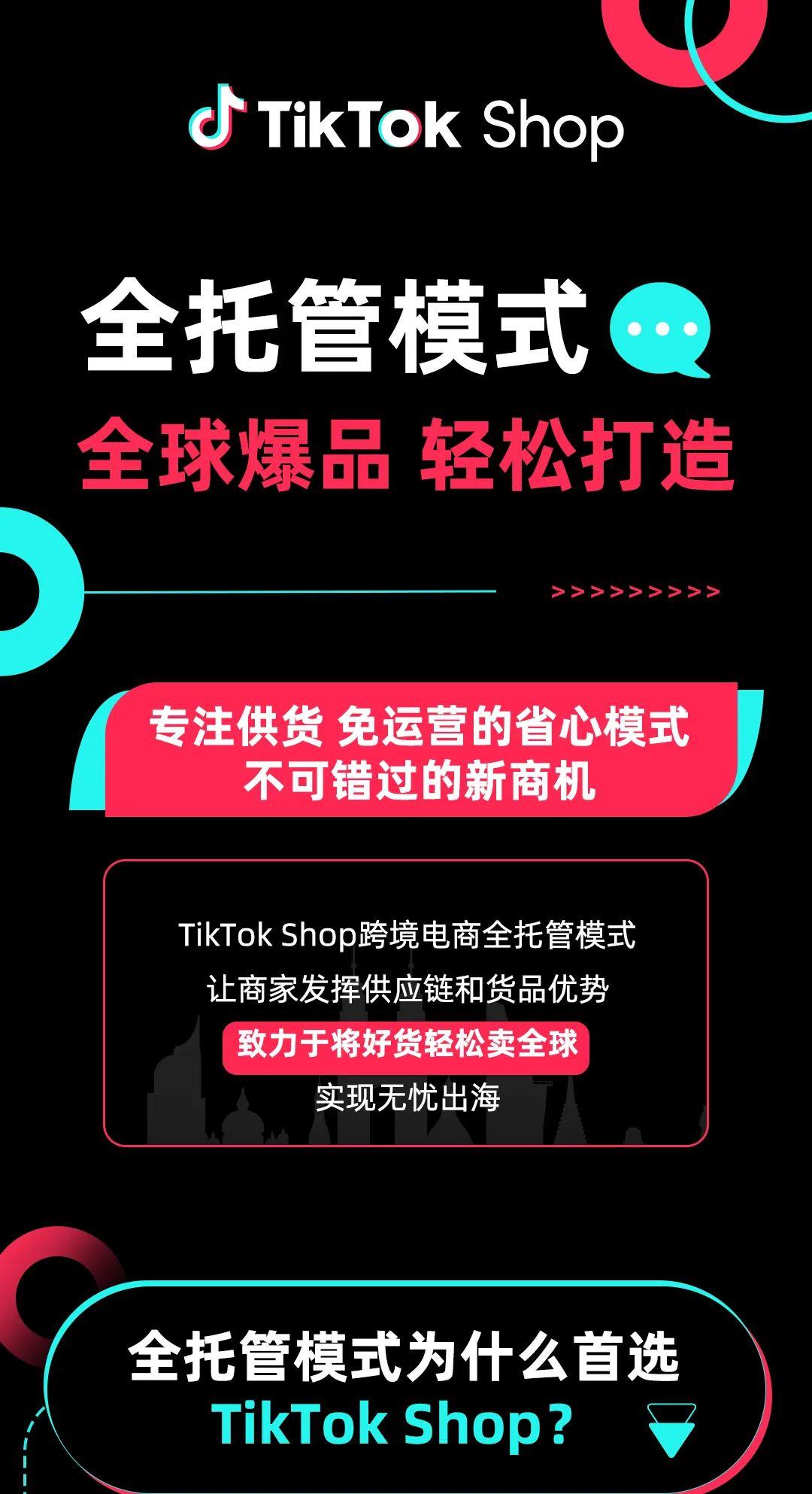 賣家必看｜TikTok Shop全託管入駐2024最新版指南