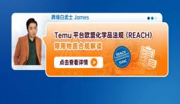 Temu平臺歐盟化學品法規（REACH）-限用物質合規解讀