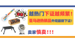 越熱門產品下證越頻繁！這幾款亞馬遜熱銷品美國外觀專利最新下證！