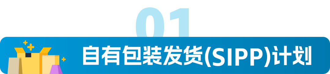 用自有包裝直接發貨，每件商品配送費優惠可達€4.83，還環保！亞馬遜SIPP來了！