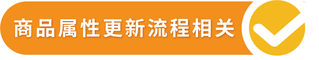 救命！爲什麼我的Listing沒辦法修改了？！亞馬遜商品屬性修改指南