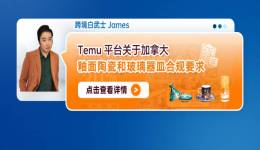 Temu平臺關於加拿大釉面陶瓷和玻璃器皿合規要求