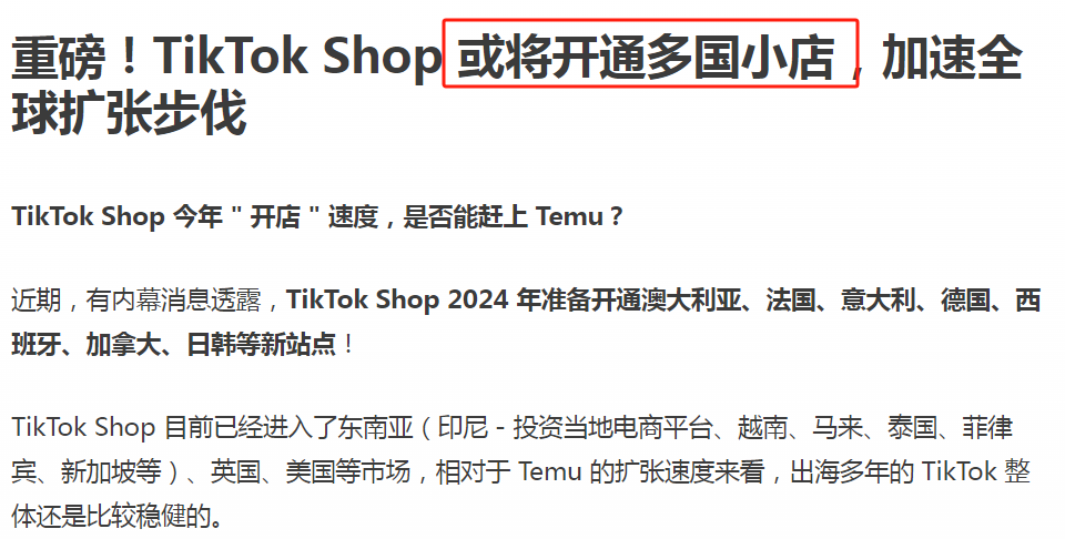 TikTok Shop加速跑馬圈地，或將新增八大站點