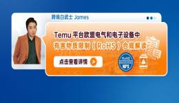 Temu平臺歐盟電氣和電子設備中有害物質限制 (RoHS)合規解讀