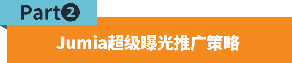 銷售額提升99%！JUMIA超級曝光強勢來襲，更有周年慶限時返利