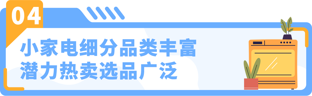 蘊藏大商機｜有賣家不到1年突破$400萬營收，亞馬遜小家電賽道細分解析