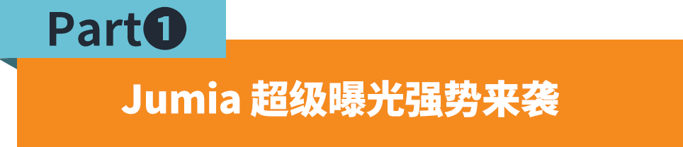 銷售額提升99%！JUMIA超級曝光強勢來襲，更有周年慶限時返利