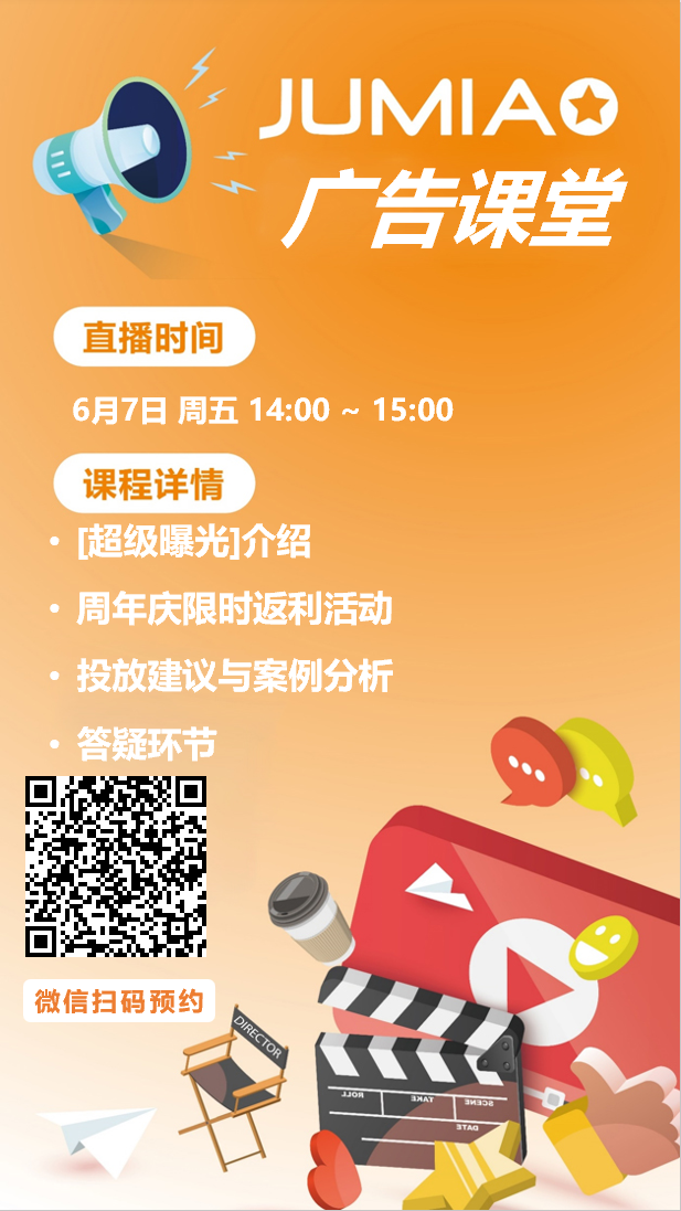 銷售額提升99%！JUMIA超級曝光強勢來襲，更有周年慶限時返利