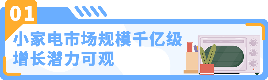 蘊藏大商機｜有賣家不到1年突破$400萬營收，亞馬遜小家電賽道細分解析