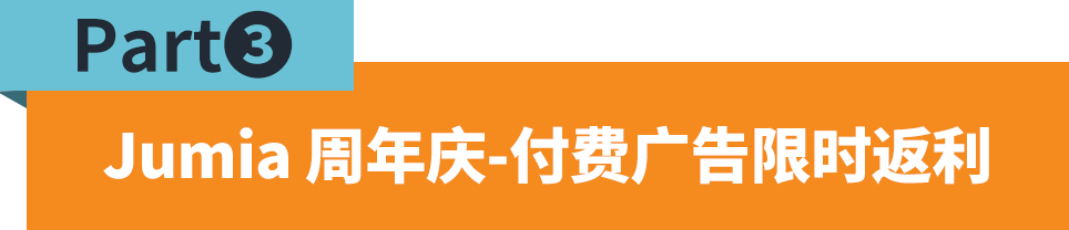 銷售額提升99%！JUMIA超級曝光強勢來襲，更有周年慶限時返利