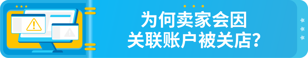 政策|詳解-亞馬遜多賬戶政策以及關聯賬戶申訴指南