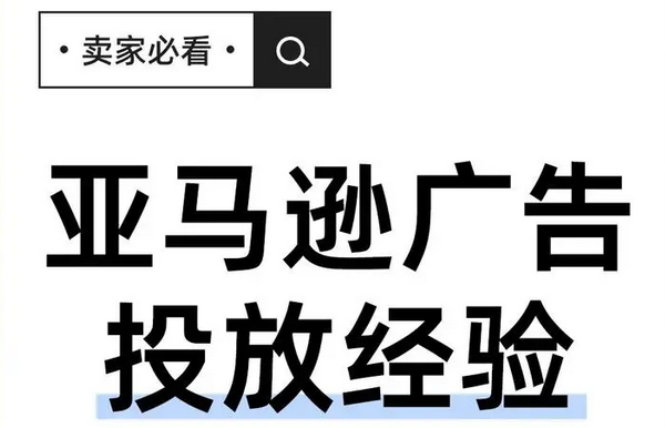 帶你瞭解亞馬遜廣告排名體系