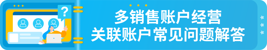政策|詳解-亞馬遜多賬戶政策以及關聯賬戶申訴指南