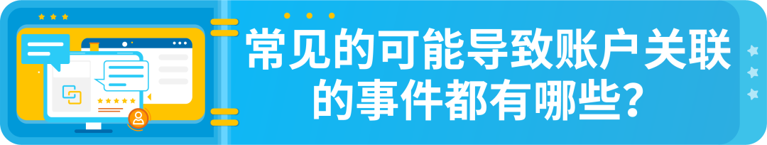 政策|詳解-亞馬遜多賬戶政策以及關聯賬戶申訴指南