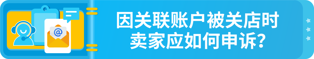 政策|詳解-亞馬遜多賬戶政策以及關聯賬戶申訴指南