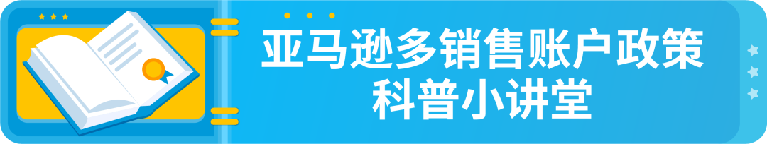 政策|詳解-亞馬遜多賬戶政策以及關聯賬戶申訴指南