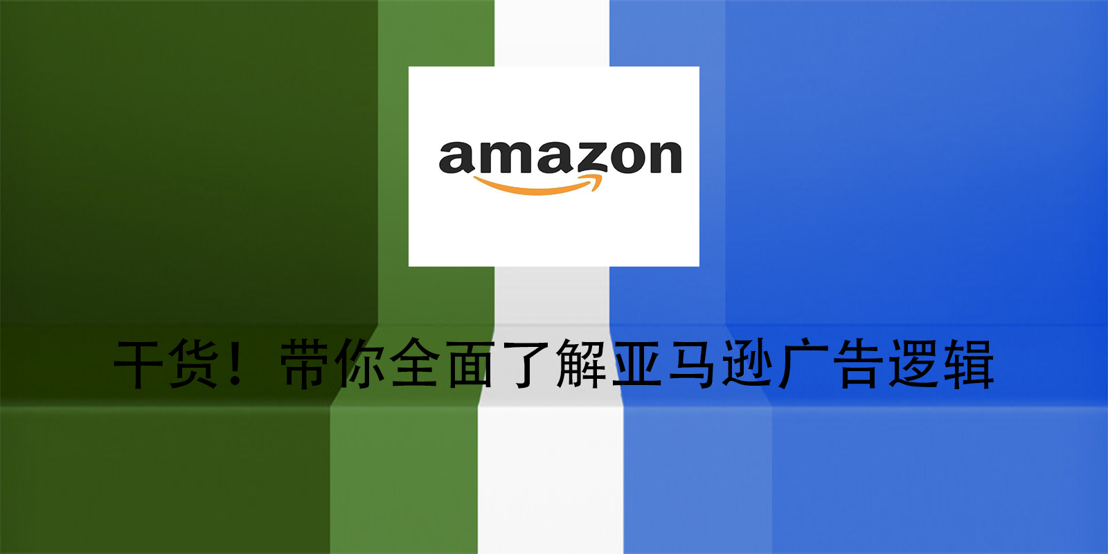 乾貨！帶你全面瞭解亞馬遜廣告邏輯